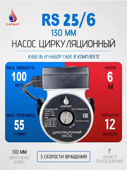 Насос циркуляционный САРМАТ RS 25-60/130 (CN)