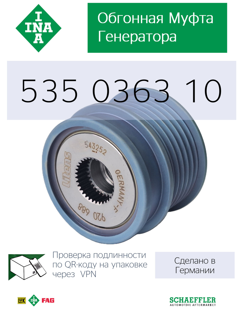 Обгонная муфта генератора INA 535036310