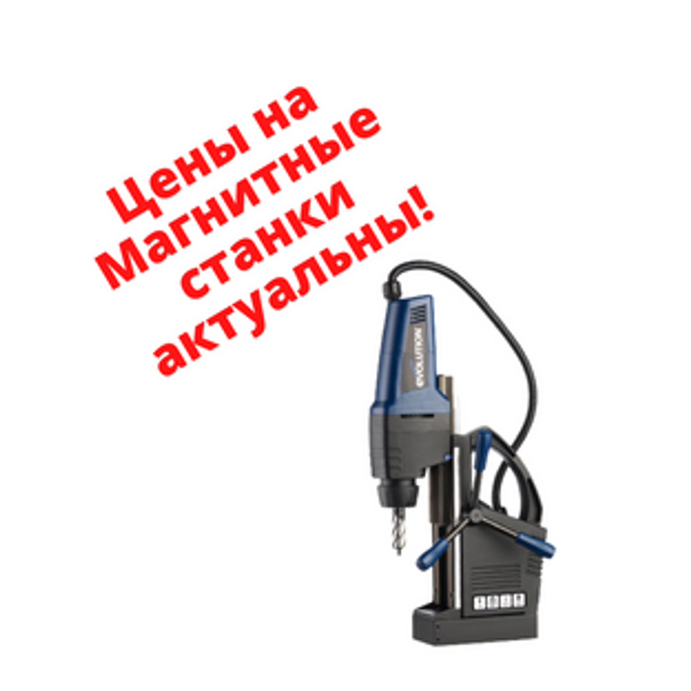 Магнитно-сверлильные станки - цены актуальны!!!