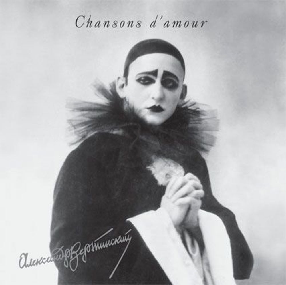 Александр Вертинский — Chansons d'amour (LP)
