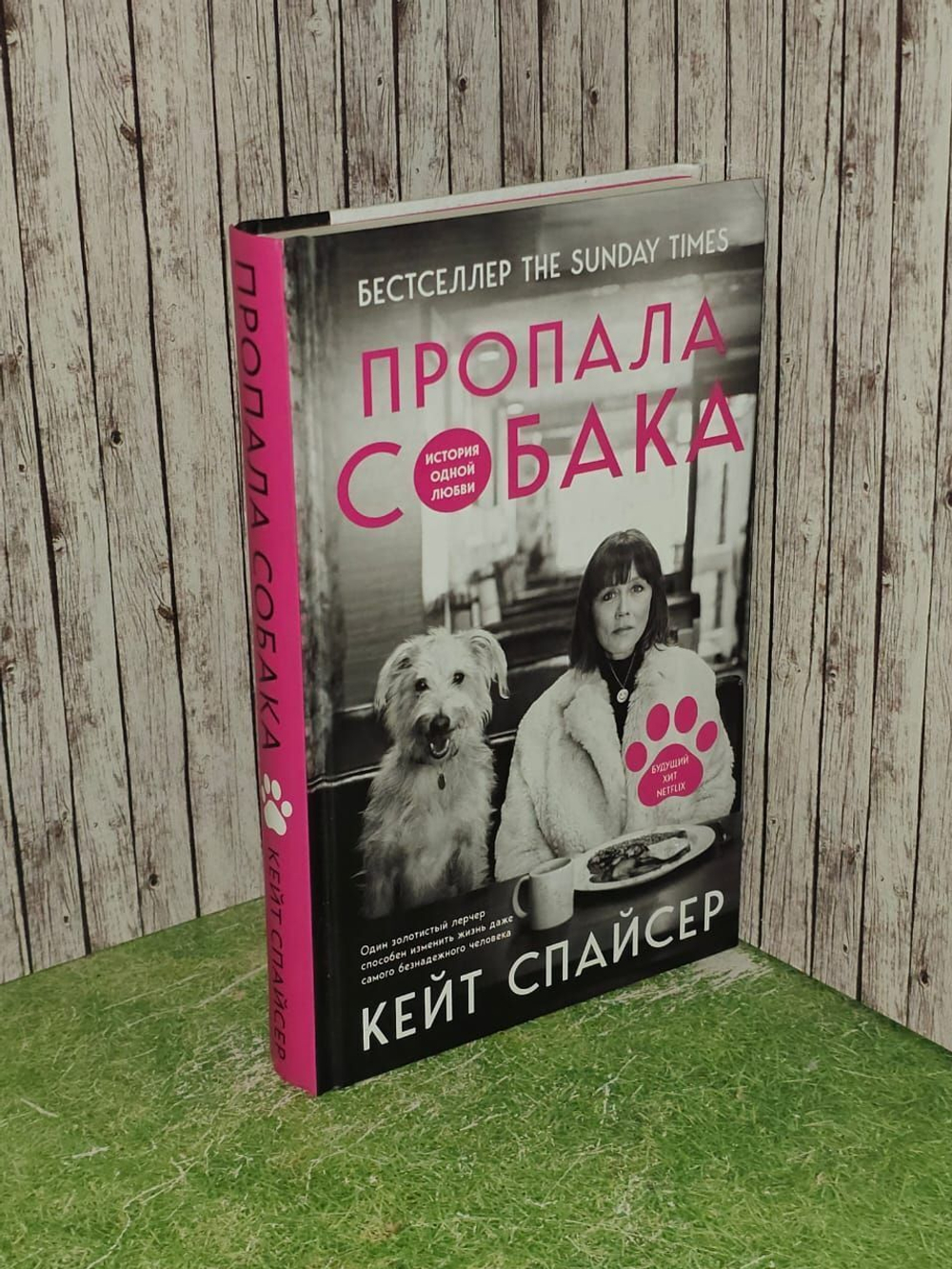 Пропала собака. История одной любви.