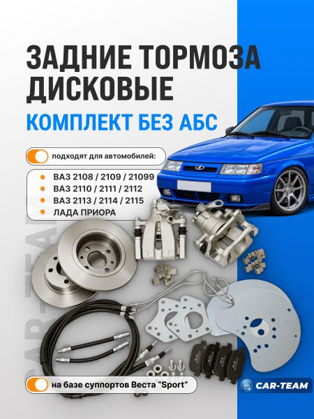 Тормоза задние дисковые ЗДТ на ВАЗ 2108-21099, 2110-2112, 2113-2115, Лада Приора (без АБС) на базе суппортов Лада Веста Sport