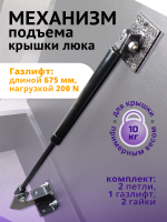 Механизм подъема крышки люка с газлифтом 675*200N