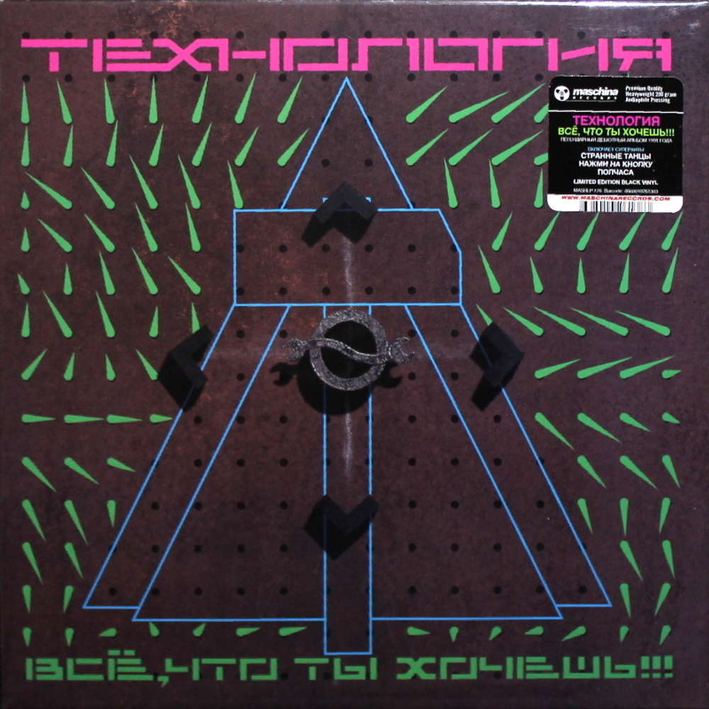 Технология / Всё, Что Ты Хочешь!!! (Limited Edition)(LP)