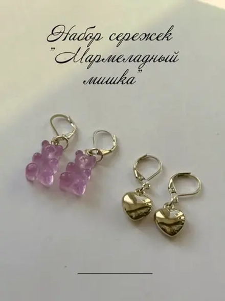 Серьги мармеладный мишка