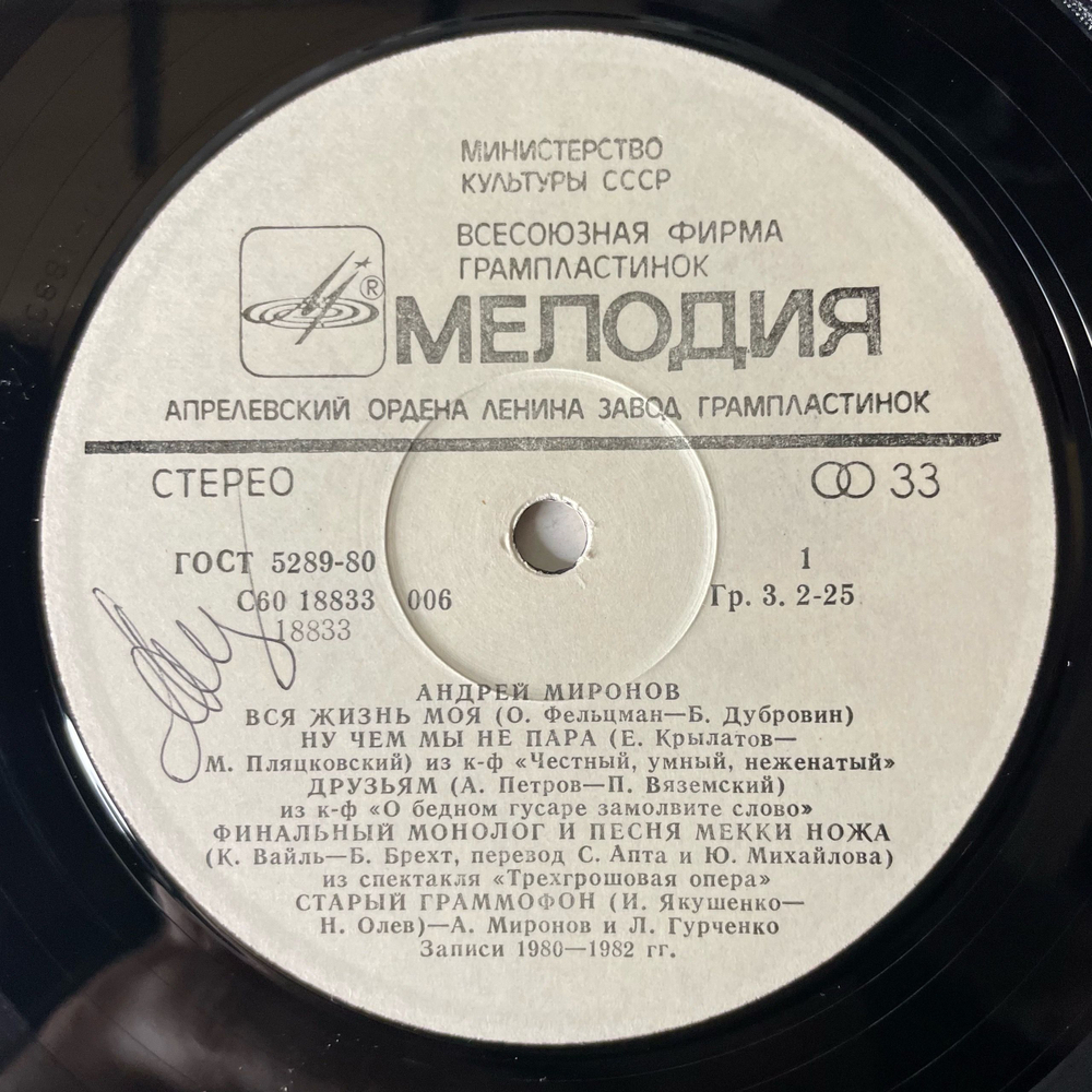 Винтажная виниловая пластинка LP Андрей Миронов, Андрей Миронов II Песни Из Кинофильмов (СССР 1983)
