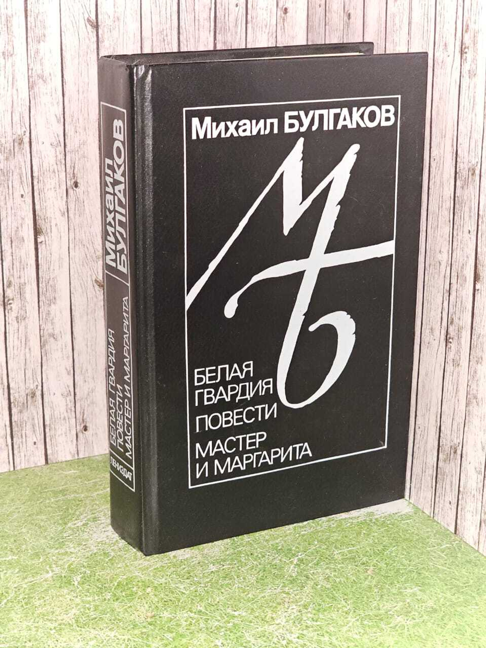 Белая гвардия. Повести. Мастер и Маргарита (черный). Булгаков Михаил Афанасьевич