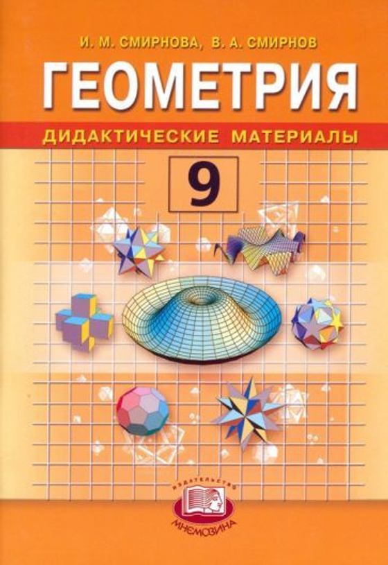 Геометрические фигуры и величины (9 таблиц)