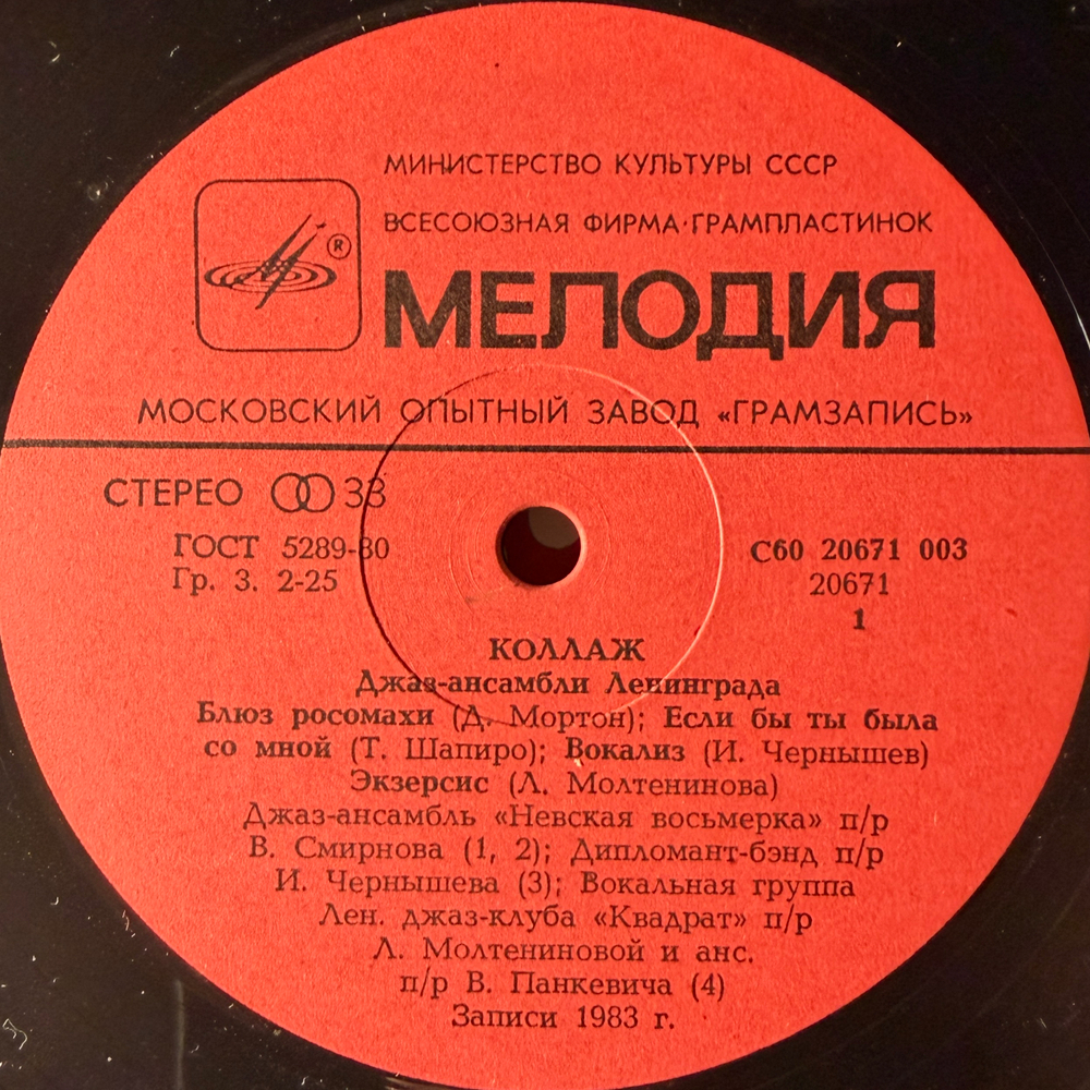 Виниловая пластинка Сборник Коллаж - Джаз-ансамбли Ленинграда (Мелодия) LP