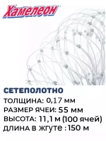 Сетеполотно леска 0,17 мм, ячея 55 мм, высота 11,1 м кукла