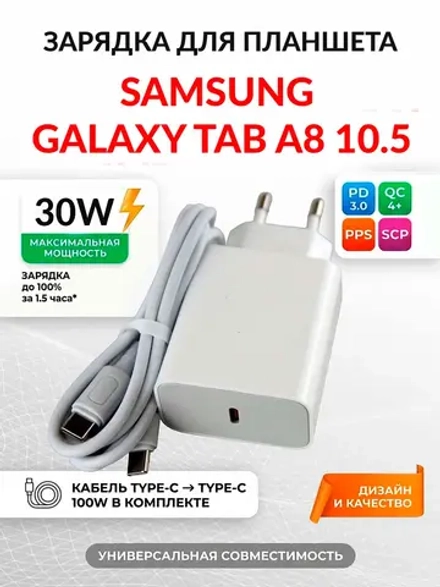 Зарядка для планшета Samsung Galaxy Tab A8 10.5
