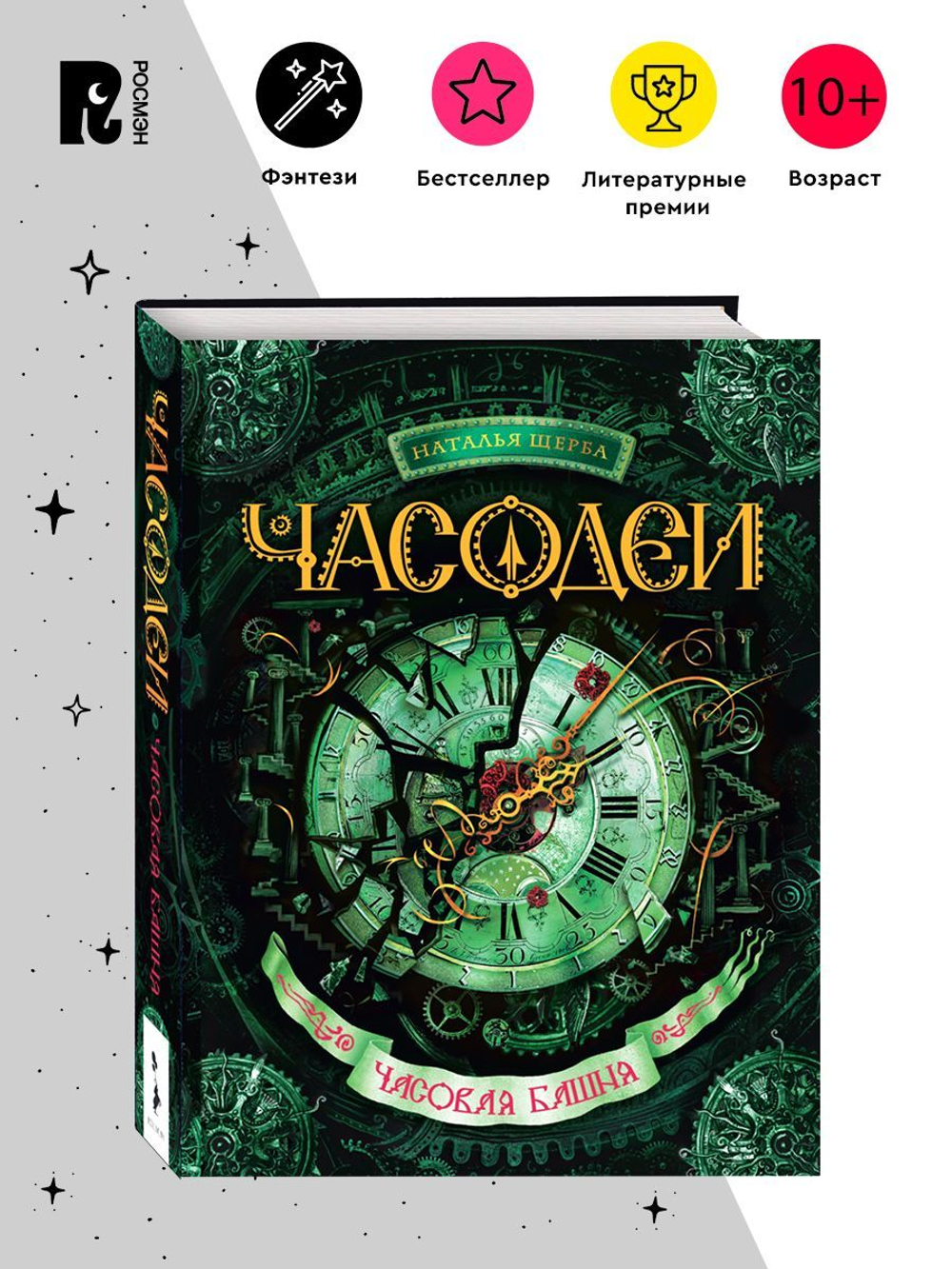 Щерба Н. Часодеи. 3. Часовая башня