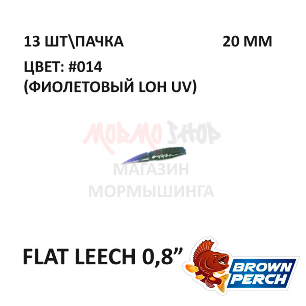 Flat Leech 20 мм - приманка Brown Perch (13 шт)