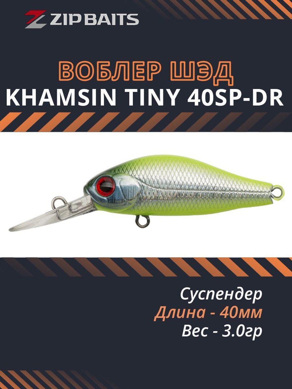 Воблер для рыбалки ZIPBAITS Khamsin Tiny 40SP-DR, 40мм, 3.0гр., заглубление 0.5-1.0м., цвет 202R, суспендер