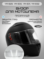Визор прозрачный для мотошлема интеграл уema 829-832