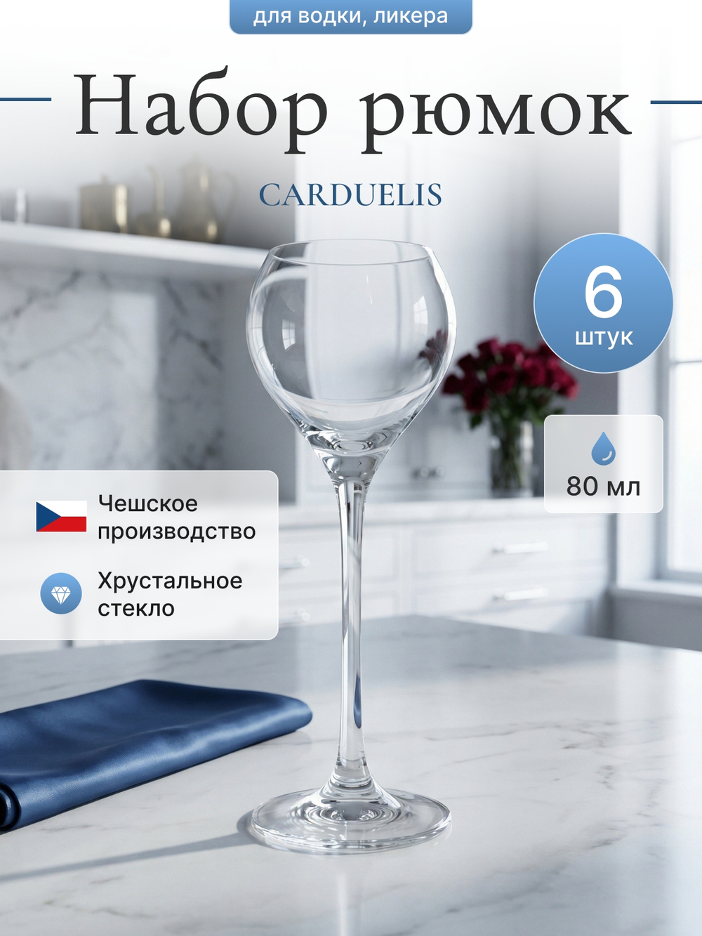 Набор рюмок "CARDUELIS" 80 мл 6 шт