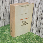 Книга " Жизнь Алексея Рокотова" Книги первая и вторая