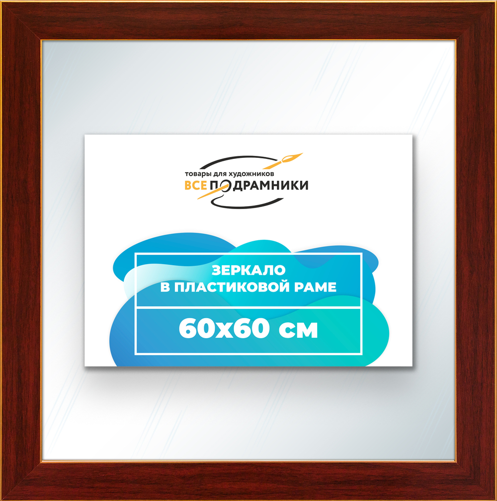 Зеркало настенное в раме 60x60