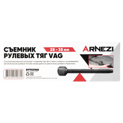 Съемник рулевых тяг 28 - 35мм VAG Arnezi R7703160