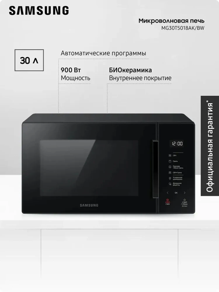 Микроволновая печь Samsung MG30T5018AK/BW, 30 л