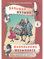 Большая музыка — маленькому музыканту. Альбом 4 (5–7