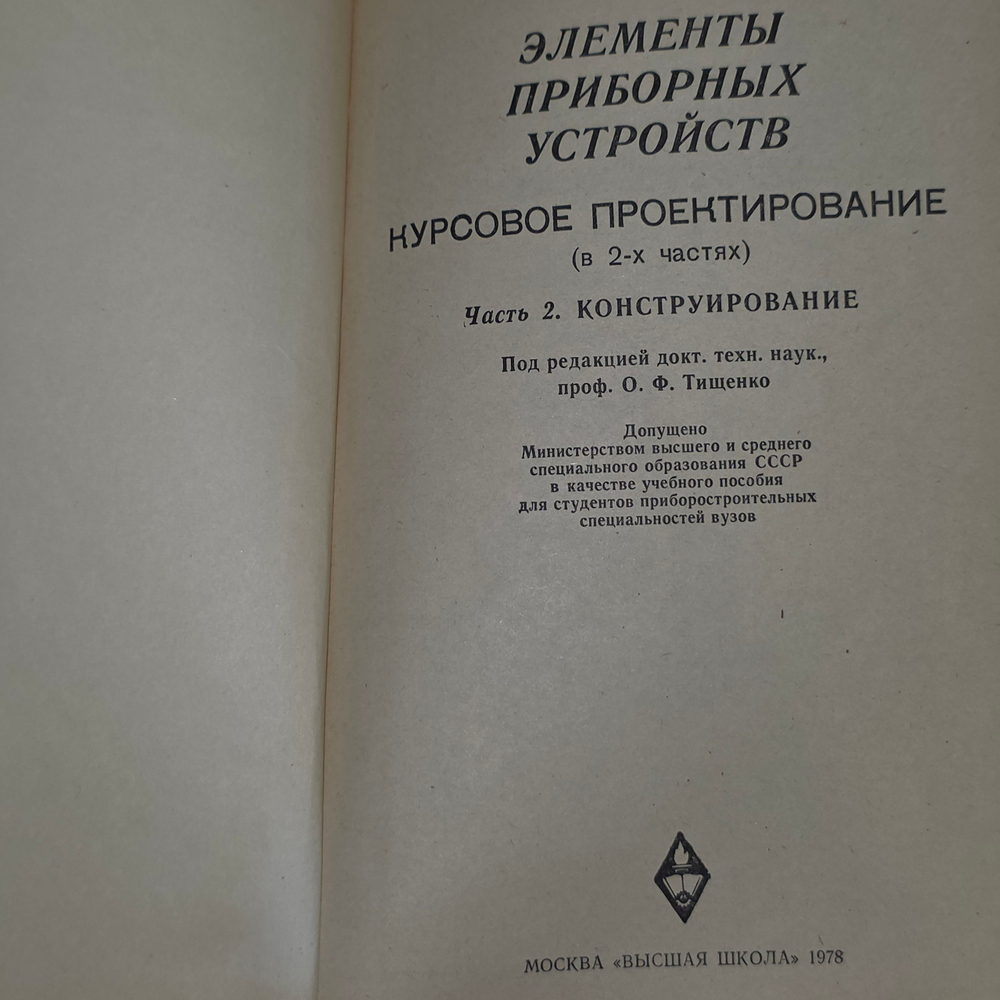 Книга "Элементы приборных устройств - курсовое проектирование" Книга 2