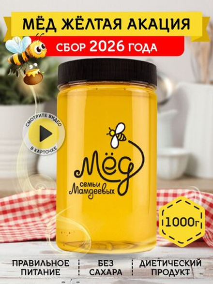Мёд натуральный желтая акация, 1000 гр