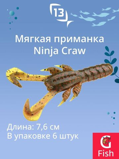 Мягкая приманка 13 FISHING Ninja Craw 3"/ CG (6шт./уп.)