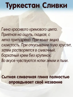 Глина "Туркестан сливки" 300