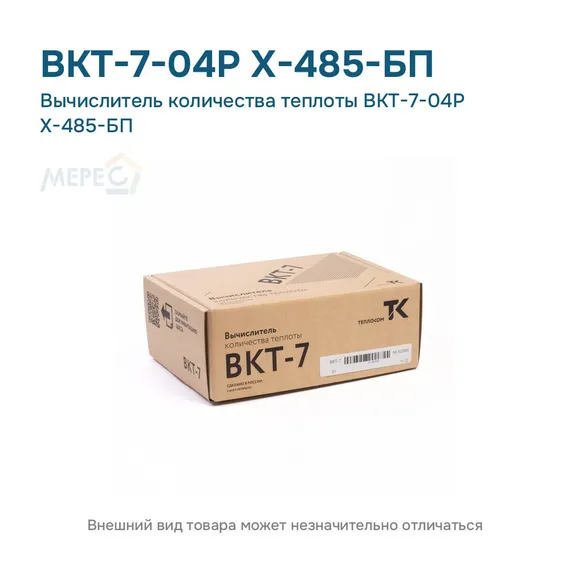Вычислитель количества теплоты ВКТ-7-04Р Х-485-БП