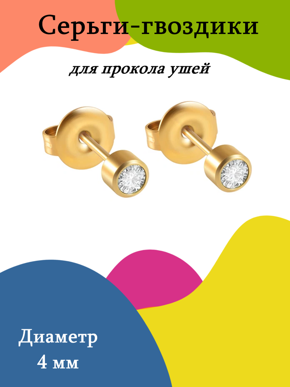 Серьги-гвоздики для прокола ушей