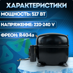 Компрессор холодильный SC12CL LBP/MBP 517 Вт R404a