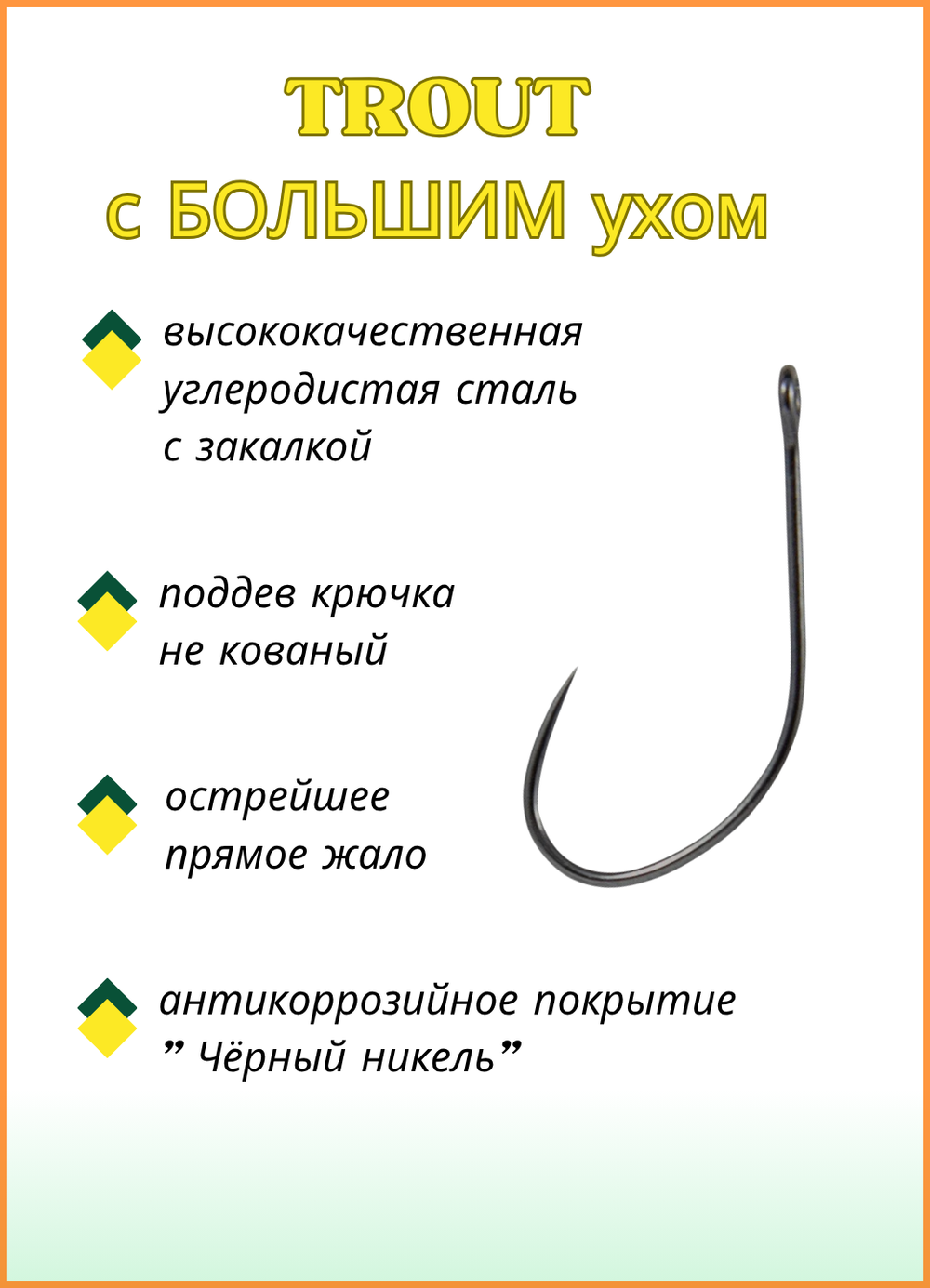 Крючок рыболовный Fish Crystal TROUT 10096/1 с большим ушком, без бородки №4 (5 упаковок)
