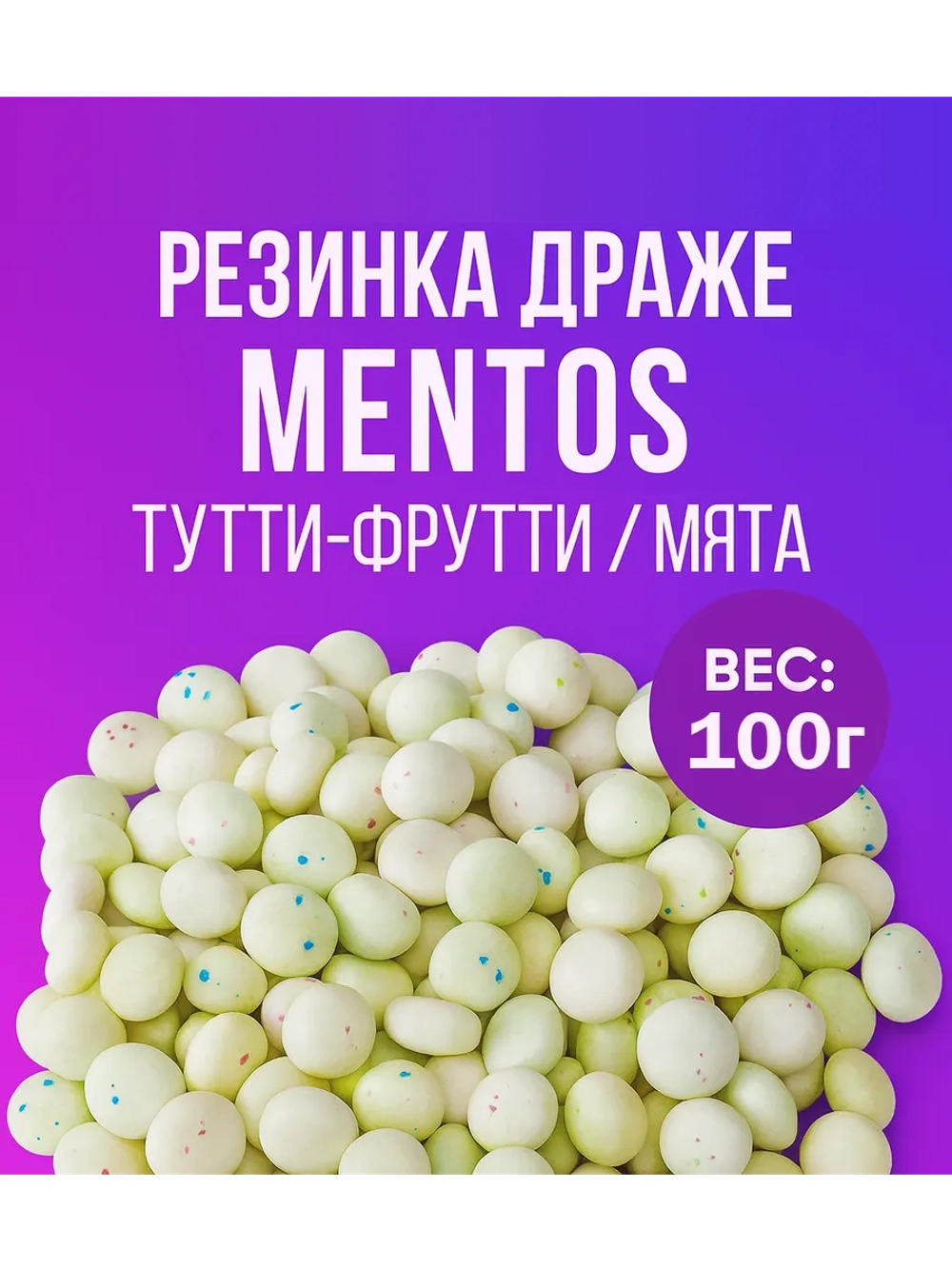 Жевательная резинка драже Mentos