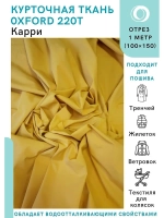 Ткань водоотталкивающая курточная Оксфорд 220T Карри