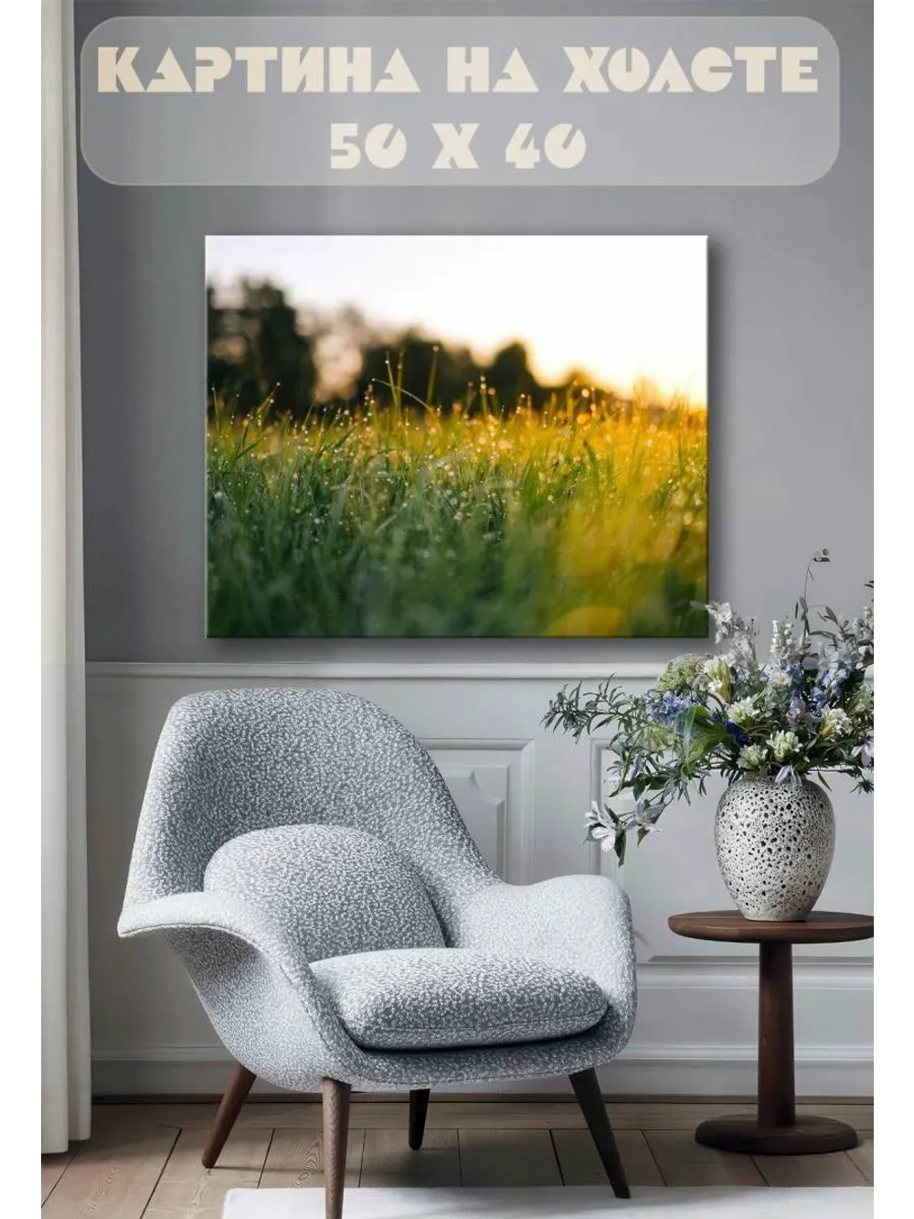 Картина на стену 40 X 50 Трава