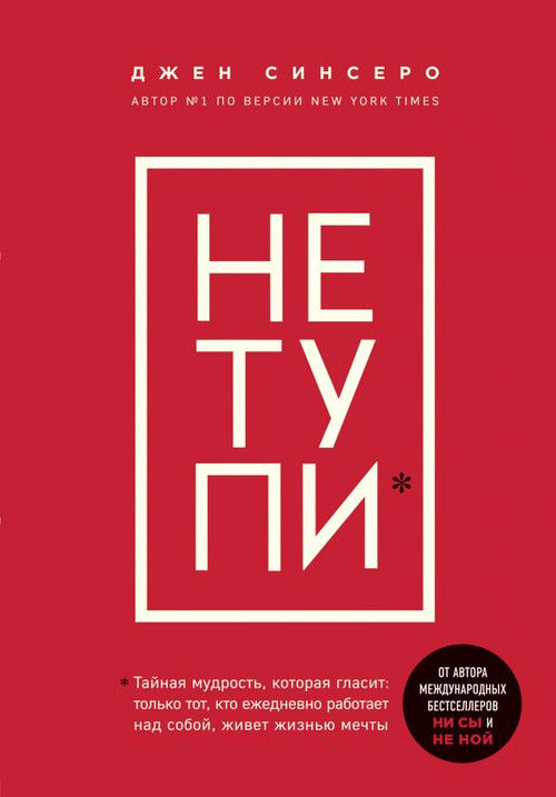 НЕ ТУПИ. Только тот, кто ежедневно работает над собой, живет жизнью мечты, изд.: Эксмо, авт.: Синсеро Д., серия.: Книги, которые нужно прочитать до 35 лет.