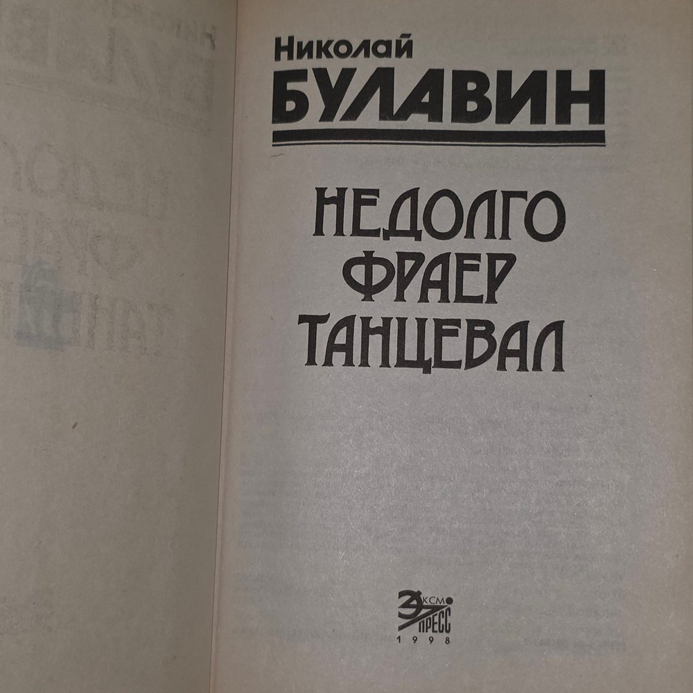 Книга "Недолго фраер танцевал"