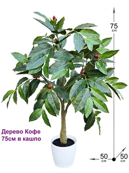 Кофе дерево 75см в горшке искусственное с плодами