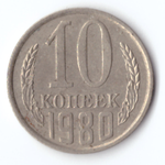 10 копеек 1980 F
