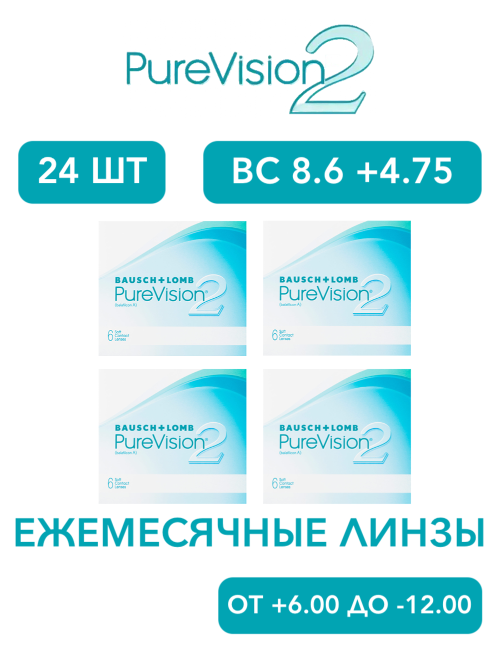 Ежемесячные контактные линзы Pure Vision 2 (комплект 24 линзы)