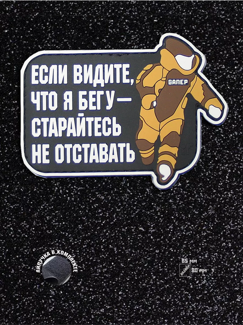 Шеврон Сапер минер