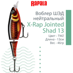 Воблер X-Rap Jointed Shad 13, 13см, 46гр