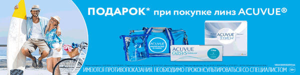 Подарки от ACUVUE! Подарки от ACUVUE!