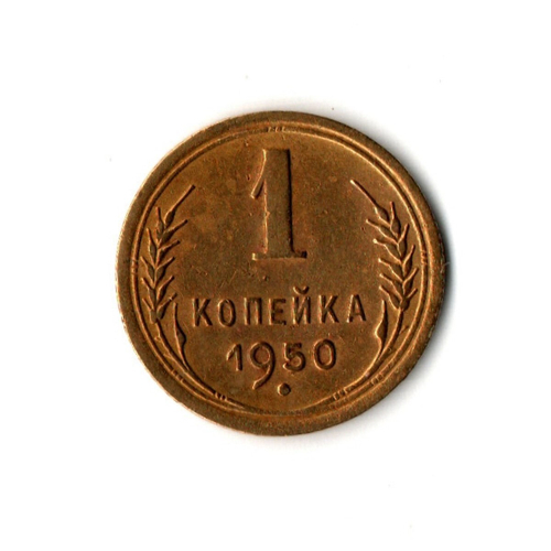 1 копейка 1950 г VF