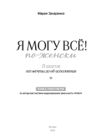 Я могу всё! По-женски. 11 шагов от мечты до её исполнения