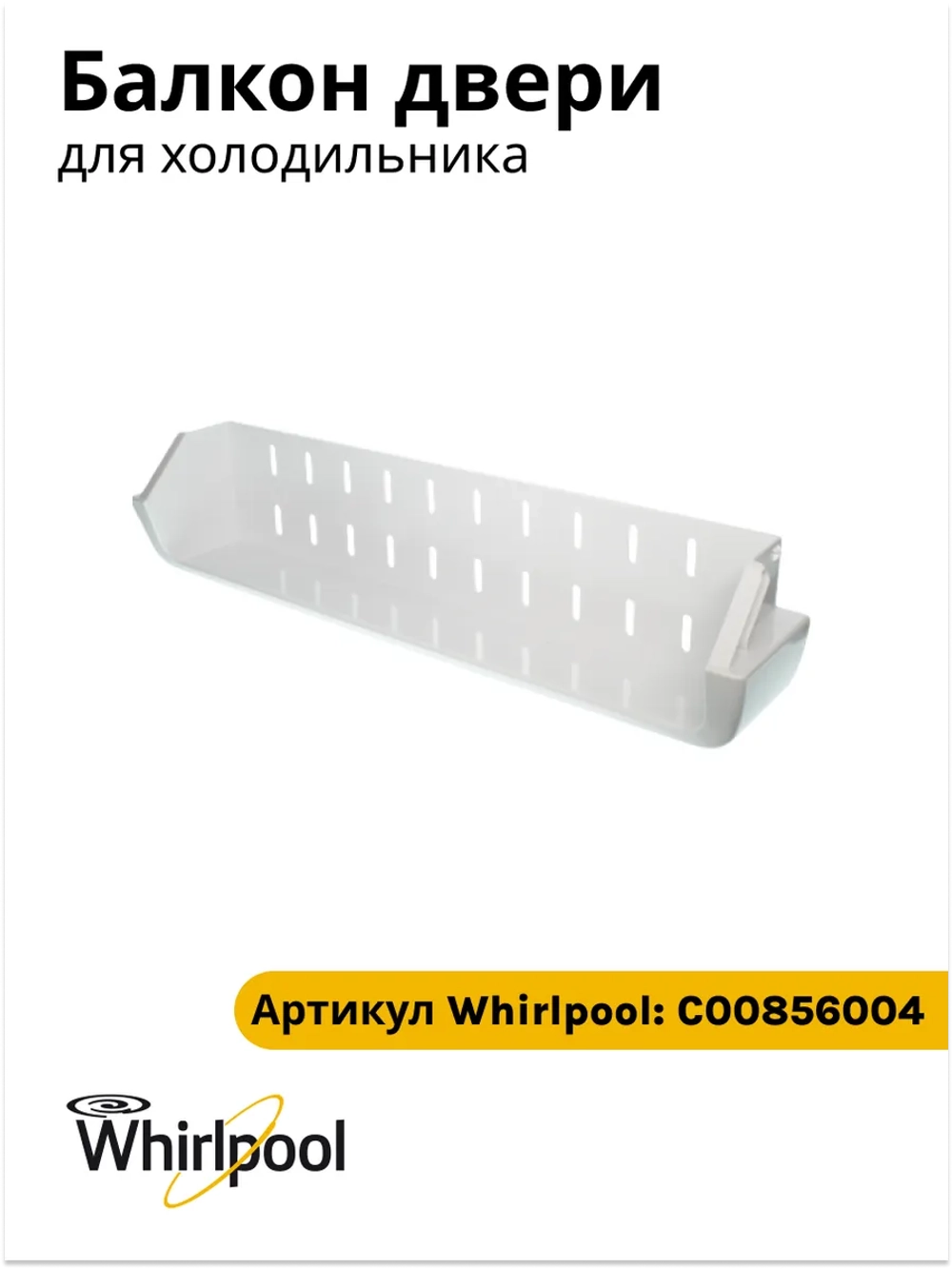 Полка двери холодильника нижняя (балкон) для холодильника Stinol, Indesit C00856004