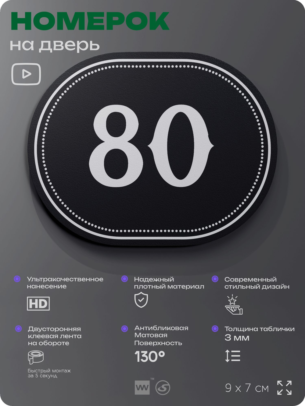 Номерок на дверь квартиры 80, для кабинета, офиса, шильдик 9 х 7 см, черный, Айдентика Технолоджи