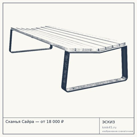 Скамья Сайра — от 18 000 ₽