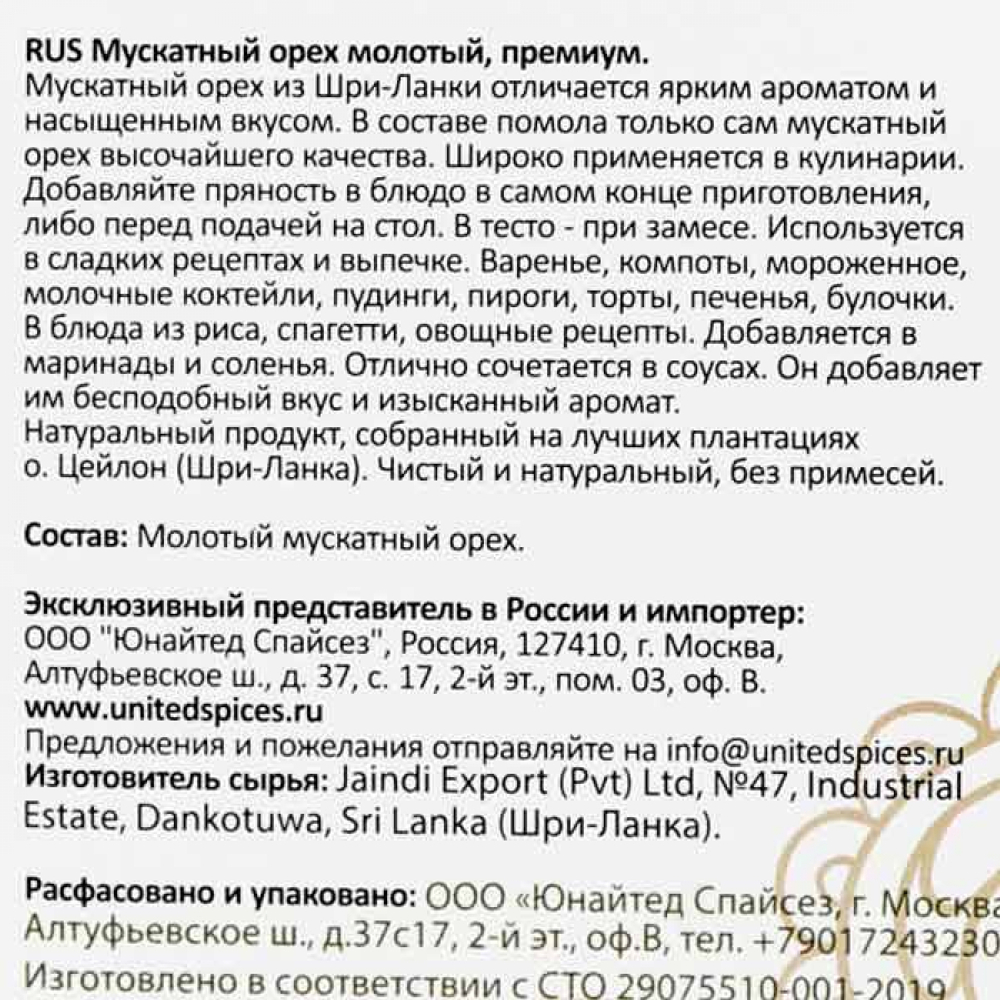 Мускатный орех молотый, премиум (nutmeg powder) United Spices | Юнайтед Спайсез 50г